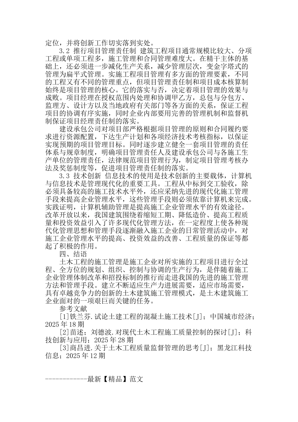 浅述土木工程中的施工控制管理_第3页