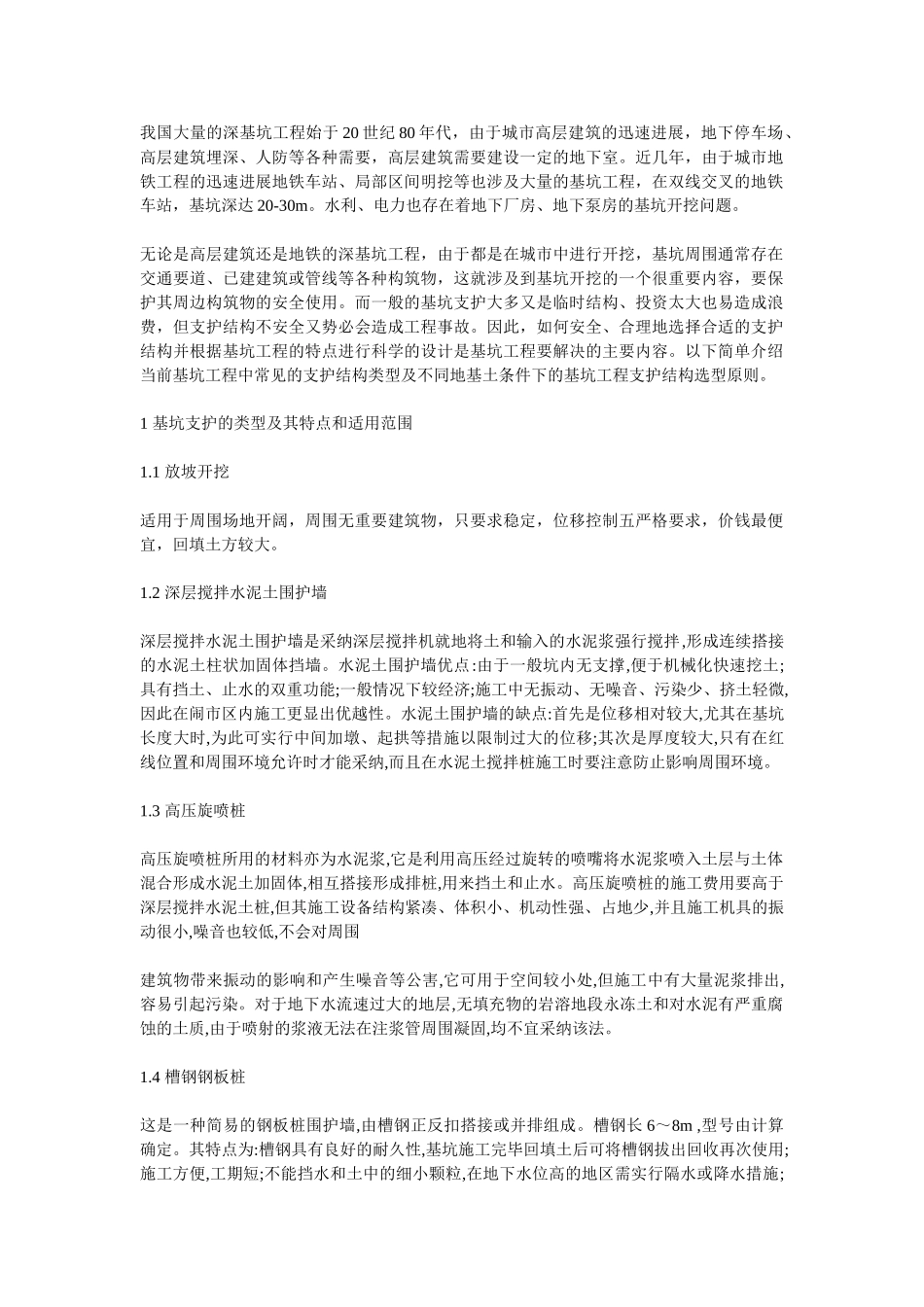 浅述基坑支护结构的类型及设计原则_第1页