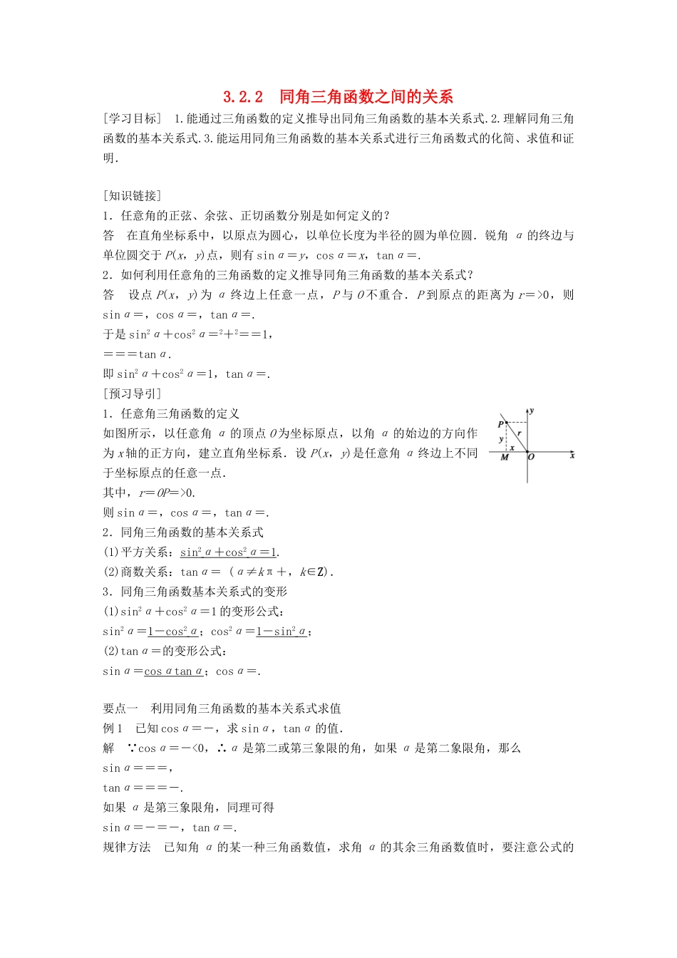 高中数学 第三章 三角函数 3.2 任意角的三角函数 3.2.2 同角三角函数之间的关系学案 湘教版必修2-湘教版高一必修2数学学案_第1页