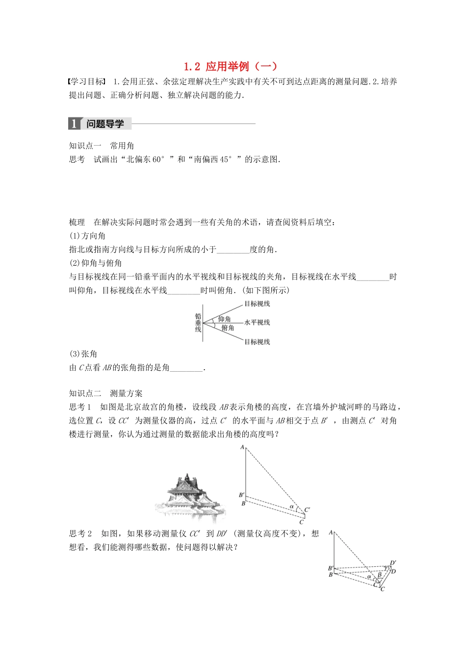 高中数学 第一章 解三角形 1.2 应用举例（一）学案 新人教B版必修5-新人教B版高一必修5数学学案_第1页
