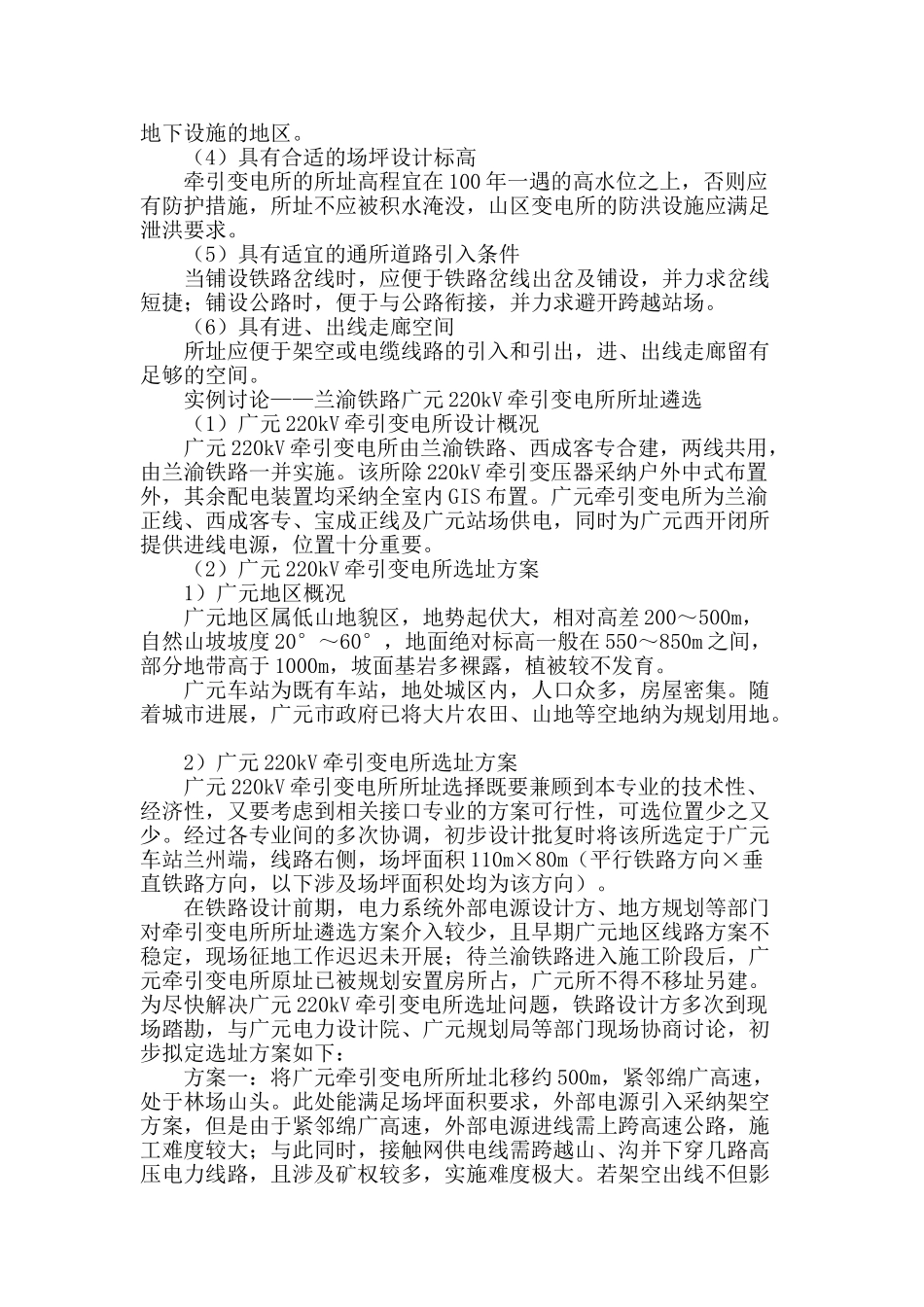 浅述大型客站密集供电牵引变电所选址_第2页