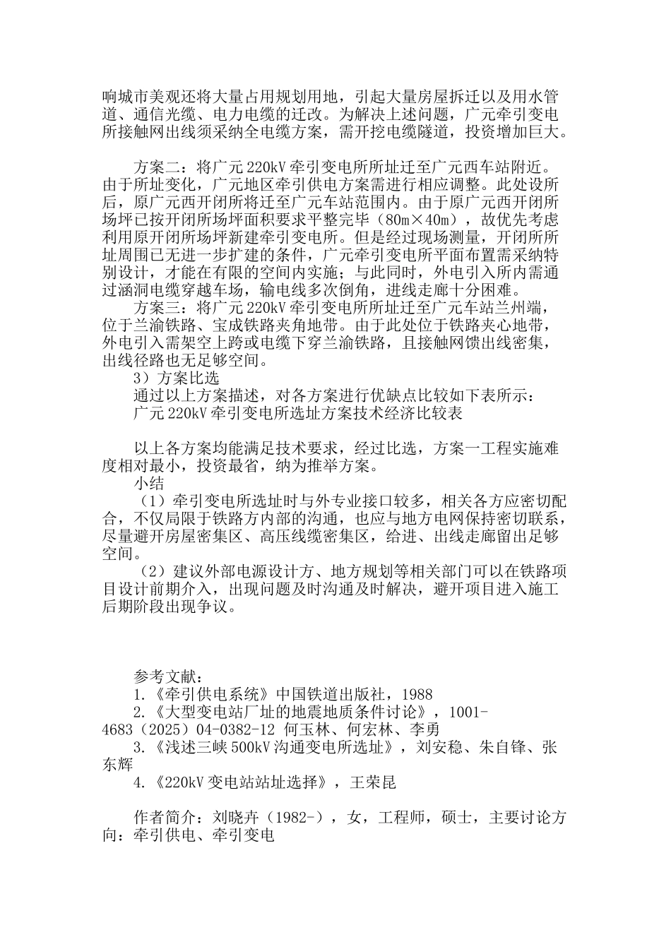 浅述大型客站密集供电牵引变电所选址_第3页