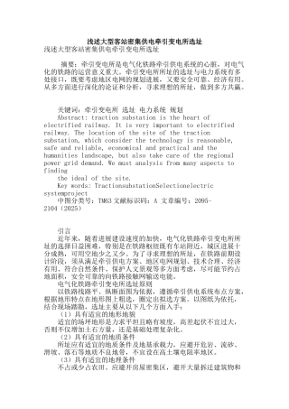 浅述大型客站密集供电牵引变电所选址