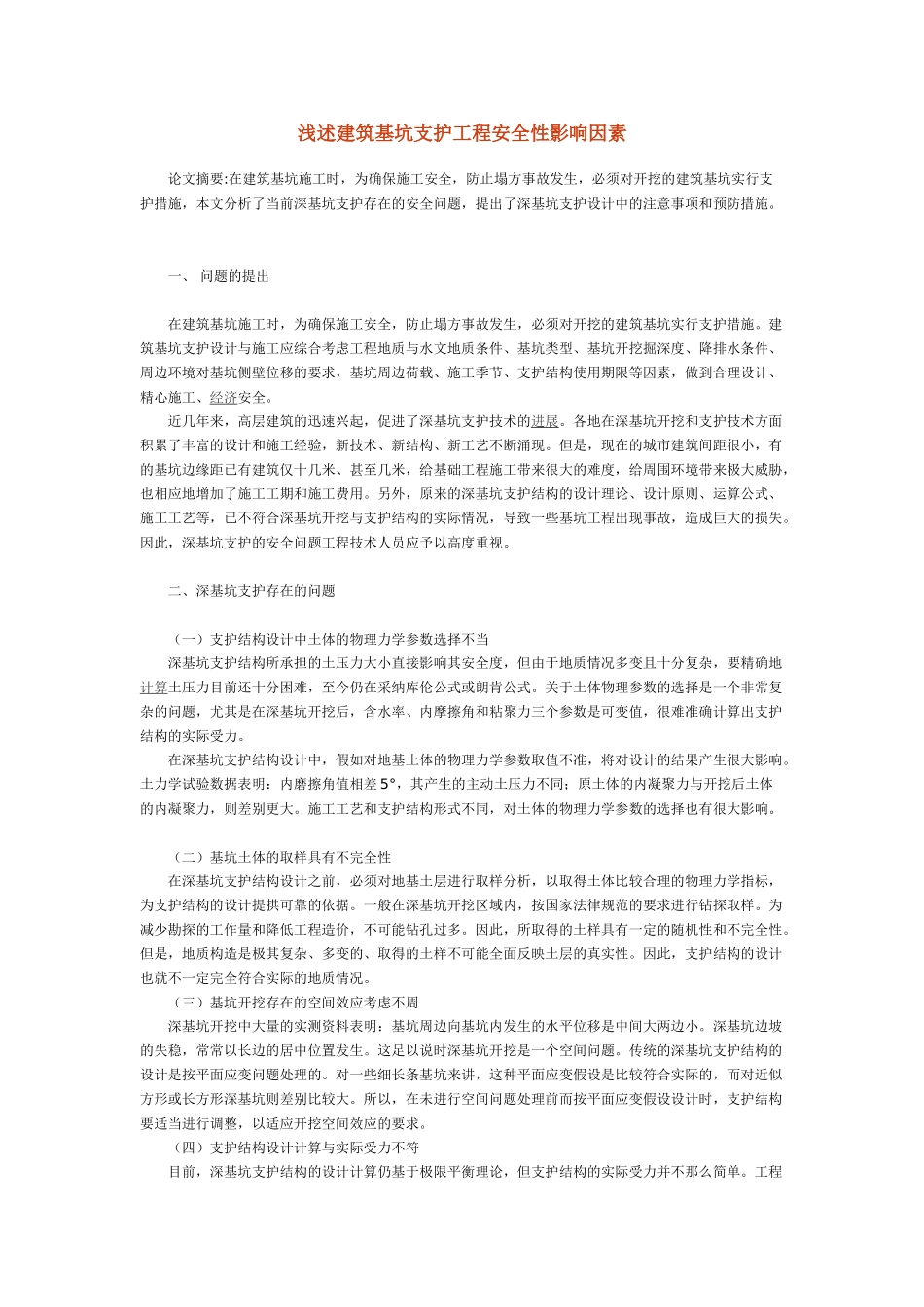 浅述建筑基坑支护工程安全性影响因素_第1页