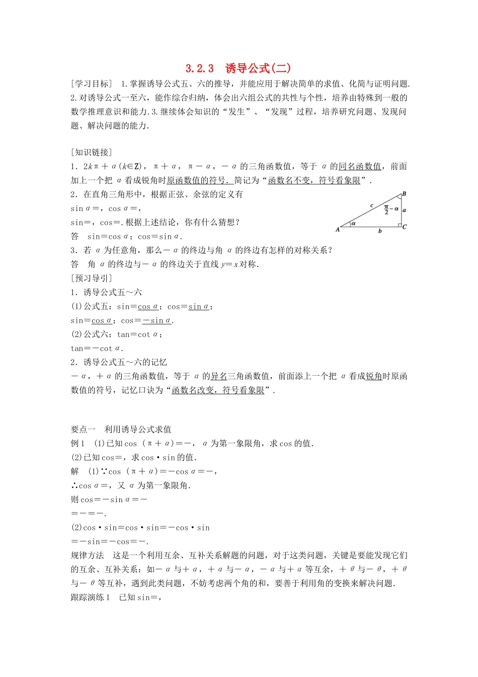 高中数学 第三章 三角函数 3.2 任意角的三角函数 3.2.3 诱导公式（二）学案 湘教版必修2-湘教版高一必修2数学学案_第1页