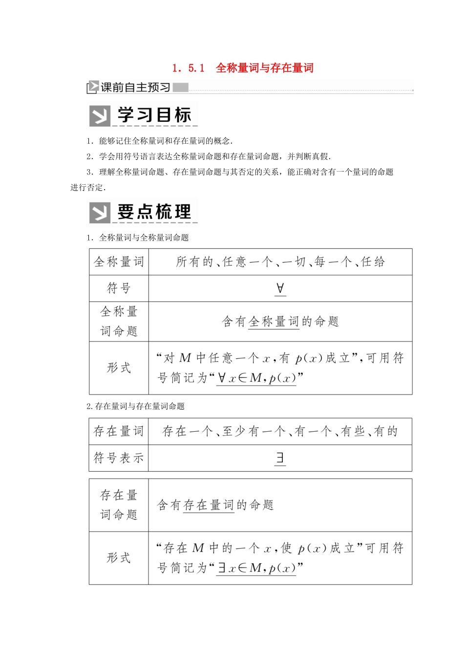 高中数学 第一章 集合与常用逻辑用语 1.5.1 全称量词与存在量词学案 新人教A版必修第一册-新人教A版高一第一册数学学案_第1页