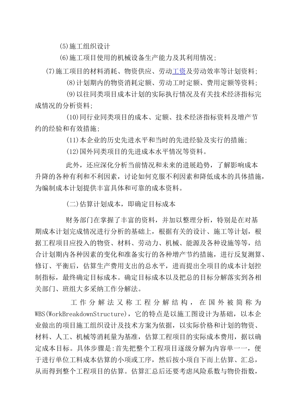 浅述施工项目成本计划的编制步骤和方法_第2页