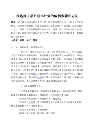 浅述施工项目成本计划的编制步骤和方法