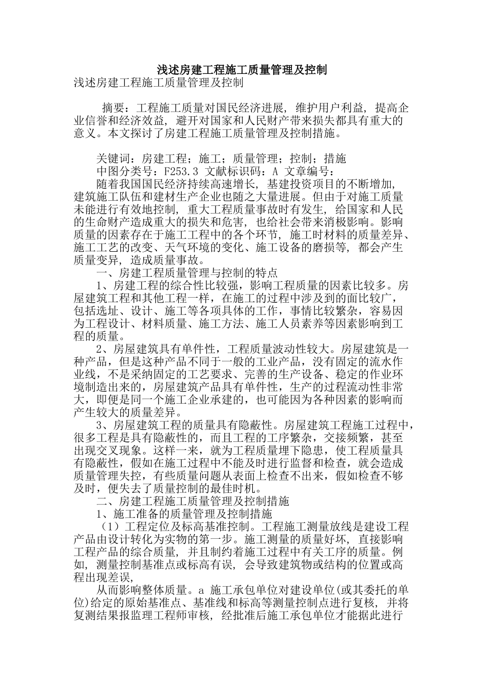 浅述房建工程施工质量管理及控制_第1页