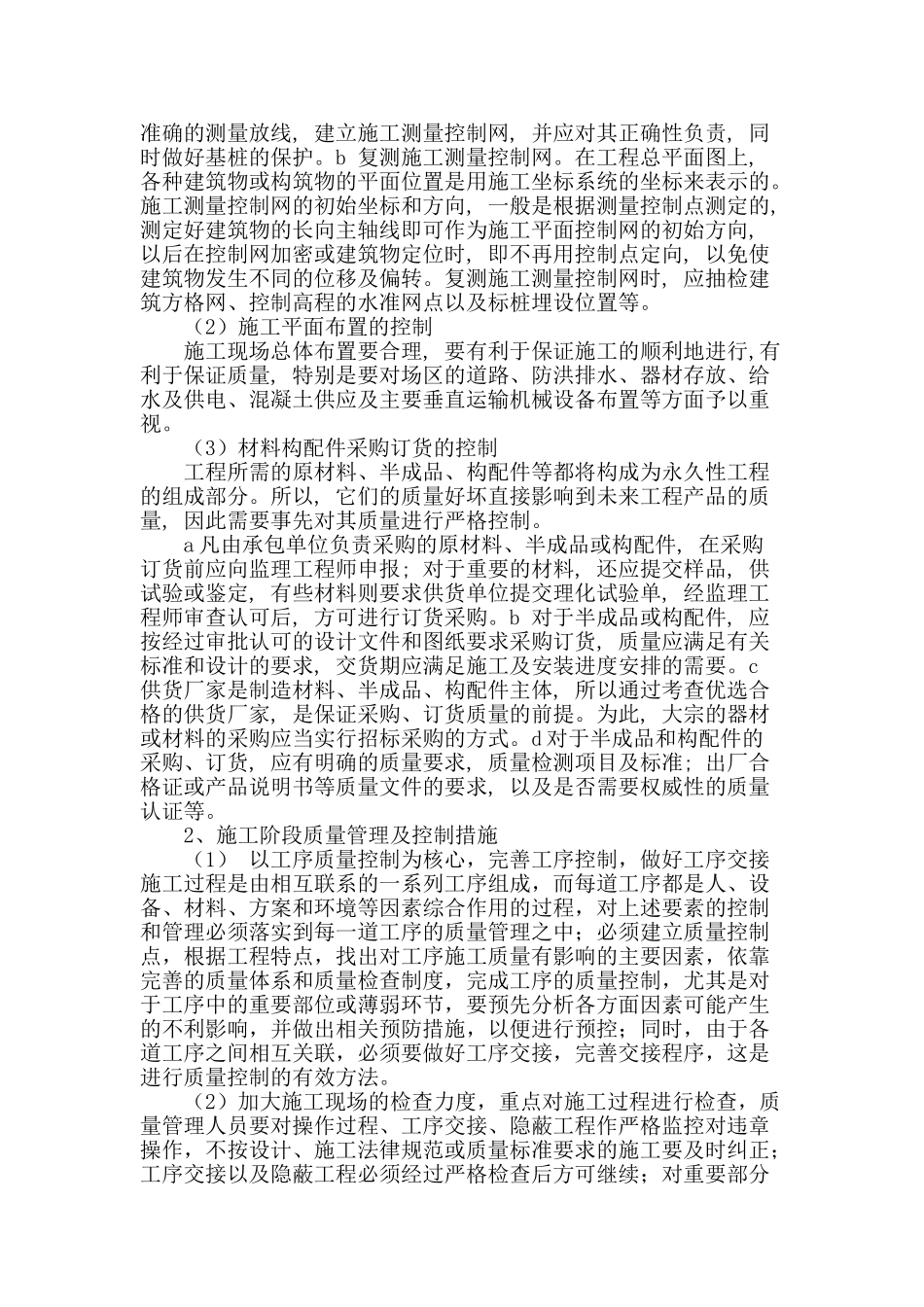 浅述房建工程施工质量管理及控制_第2页