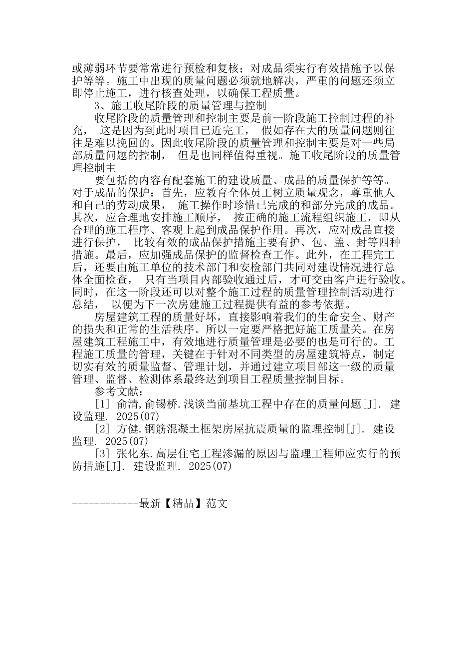 浅述房建工程施工质量管理及控制_第3页