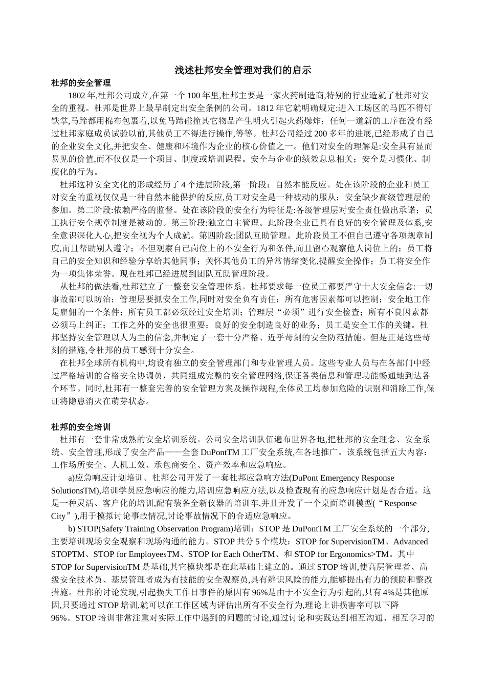 浅述杜邦安全管理对我们的启示_第1页