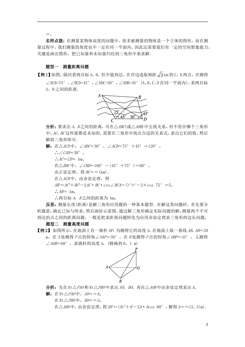 高中数学 第一章 解三角形 1.2 应用举例课堂探究学案 新人教B版必修5-新人教B版高二必修5数学学案_第2页