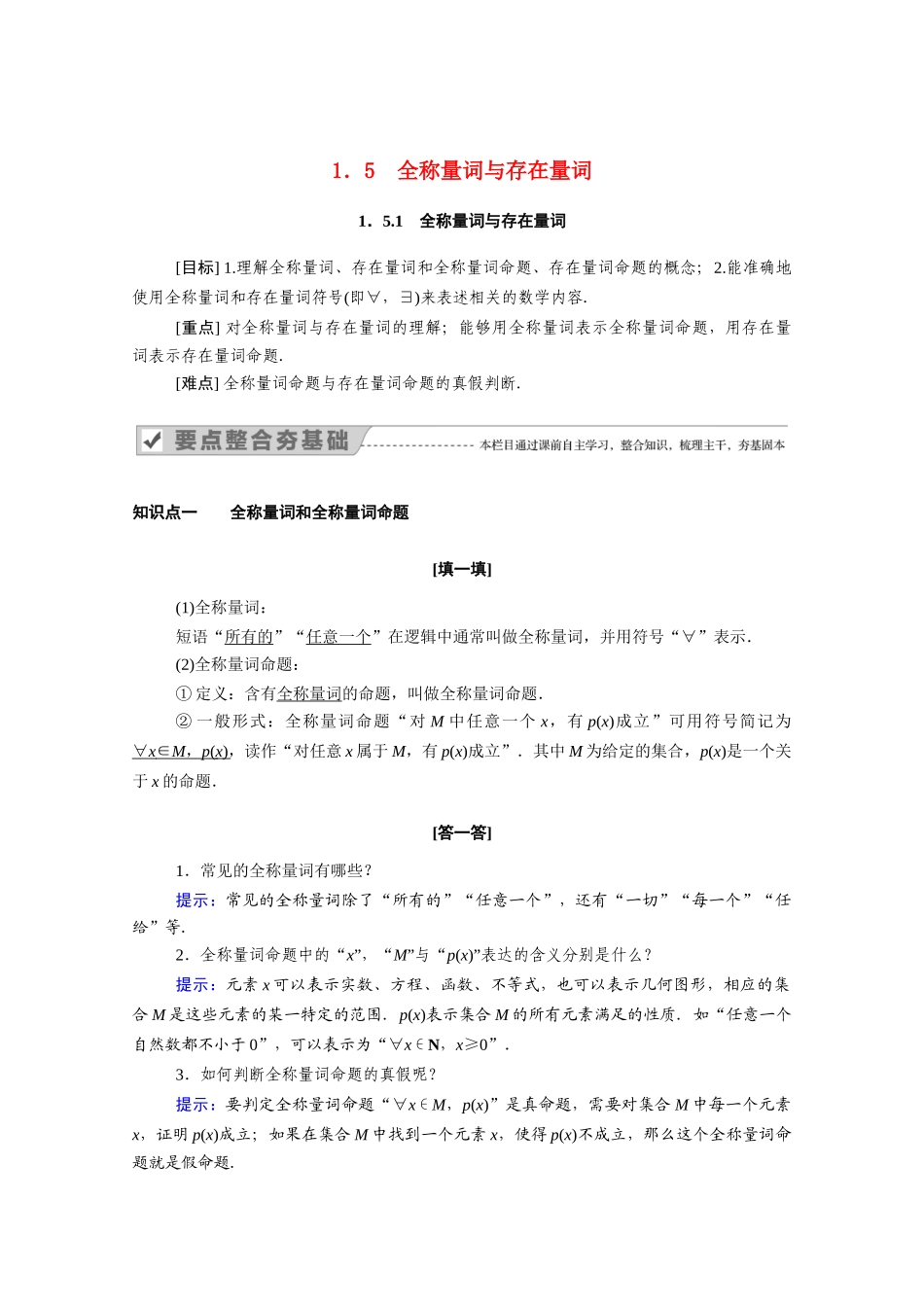 高中数学 第一章 集合与常用逻辑用语 1.5.1 全称量词与存在量词学案（含解析）新人教A版必修第一册-新人教A版高一第一册数学学案_第1页