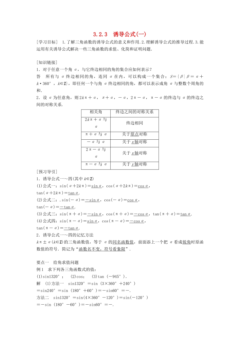 高中数学 第三章 三角函数 3.2 任意角的三角函数 3.2.3 诱导公式（一）学案 湘教版必修2-湘教版高一必修2数学学案_第1页