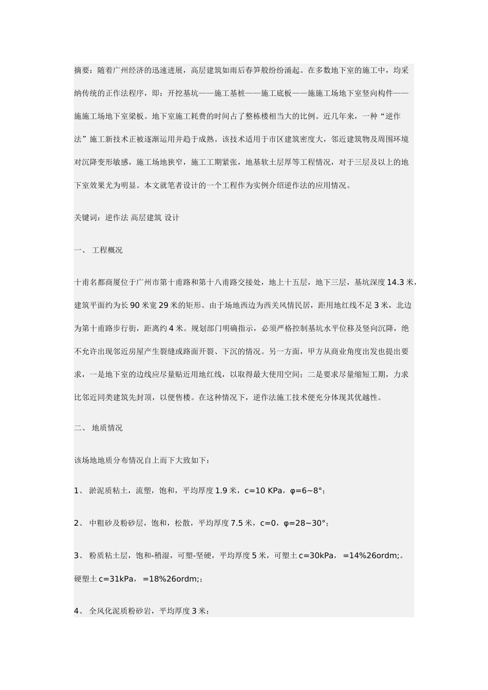 浅述逆作法在高层建筑中的设计应用_第1页