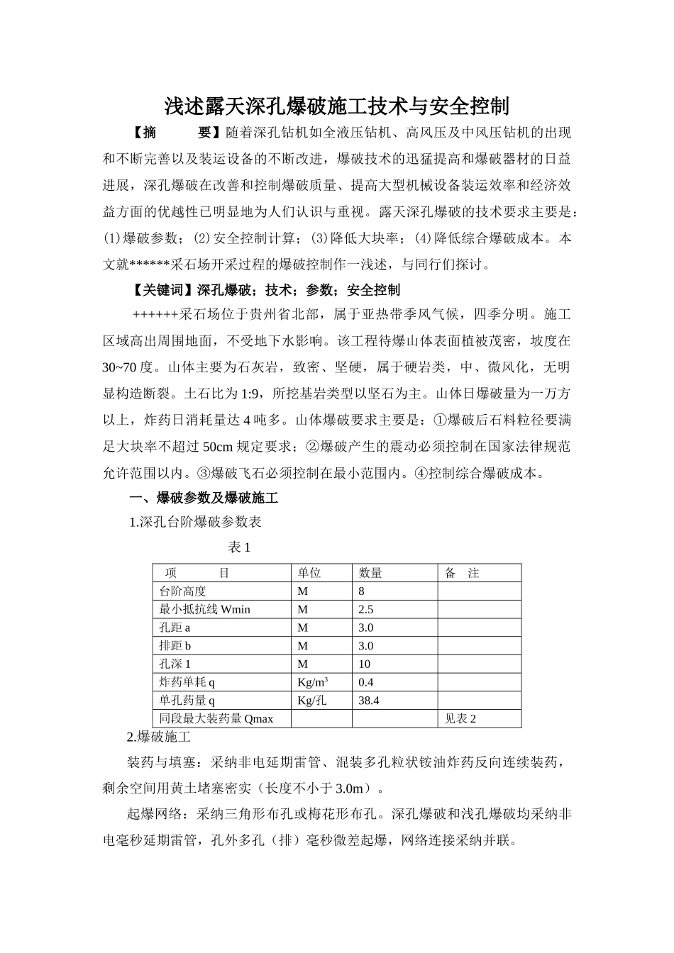 浅述露天深孔爆破施工技术与安全控制_第1页