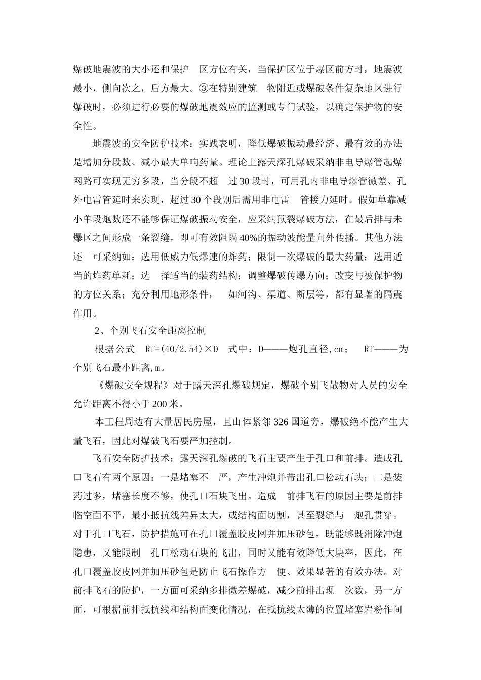 浅述露天深孔爆破施工技术与安全控制_第3页