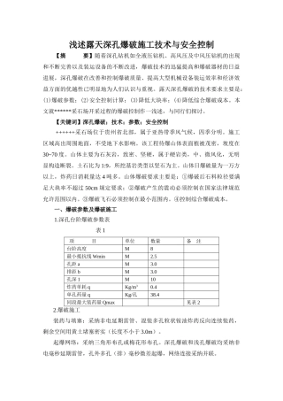 浅述露天深孔爆破施工技术与安全控制