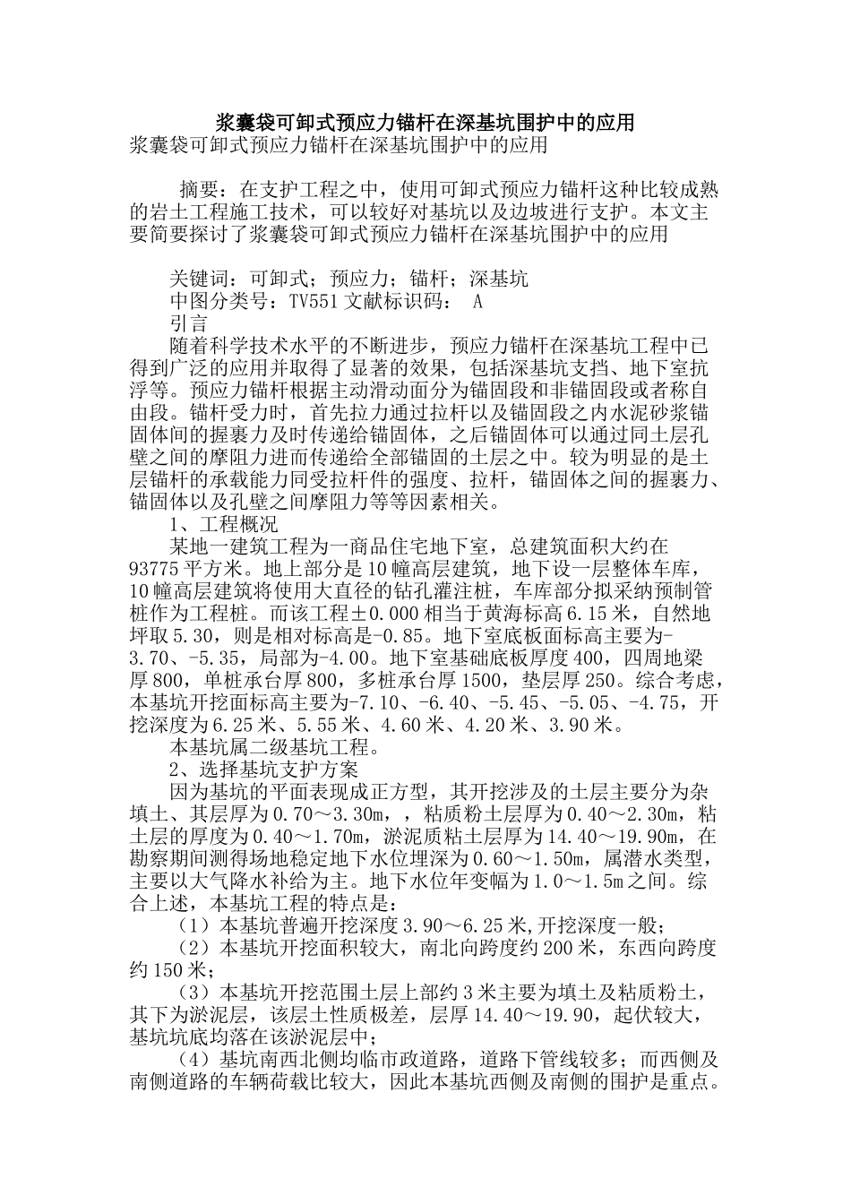 浆囊袋可卸式预应力锚杆在深基坑围护中的应用_第1页