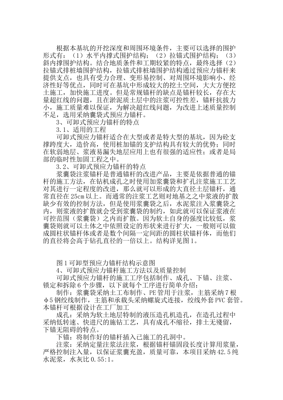 浆囊袋可卸式预应力锚杆在深基坑围护中的应用_第2页