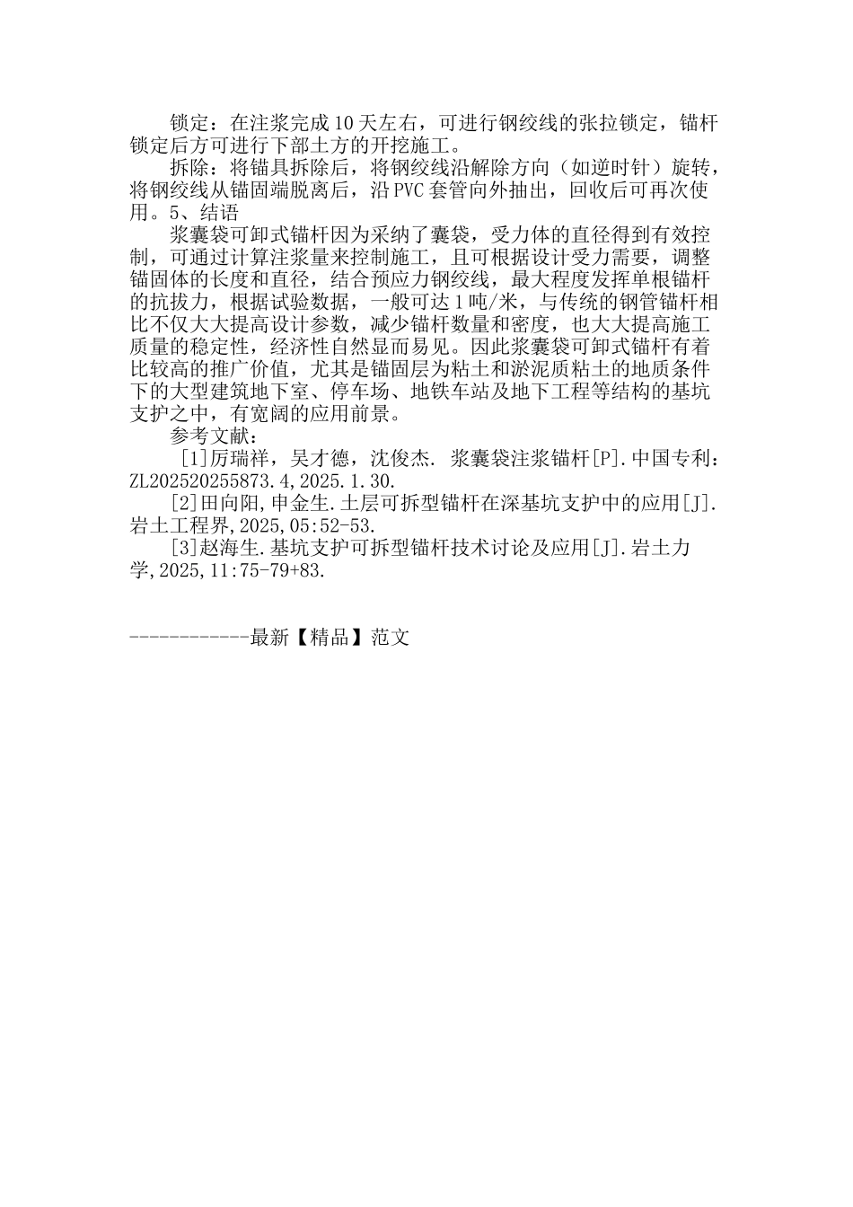 浆囊袋可卸式预应力锚杆在深基坑围护中的应用_第3页
