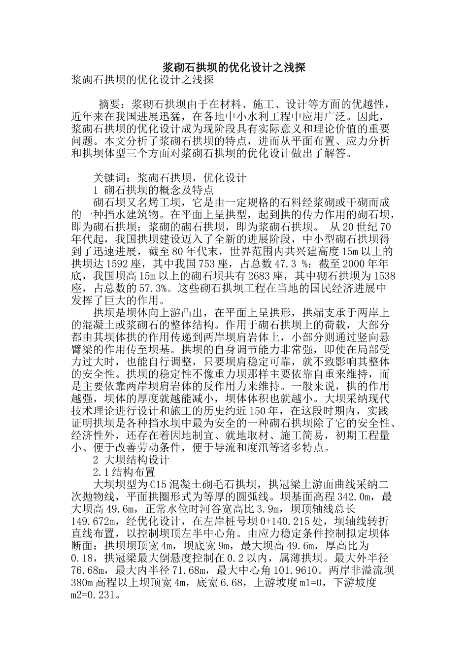 浆砌石拱坝的优化设计之浅探_第1页