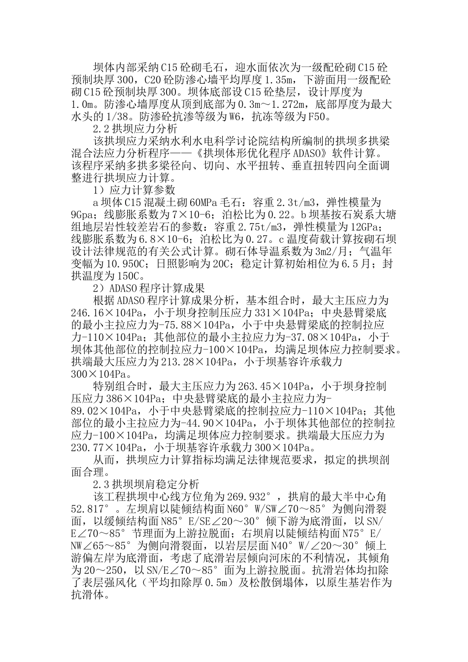 浆砌石拱坝的优化设计之浅探_第2页