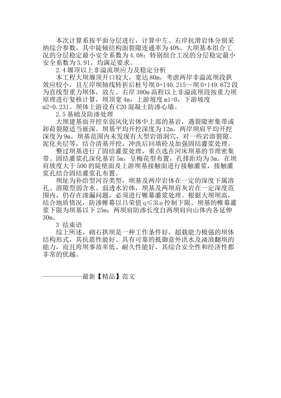 浆砌石拱坝的优化设计之浅探_第3页