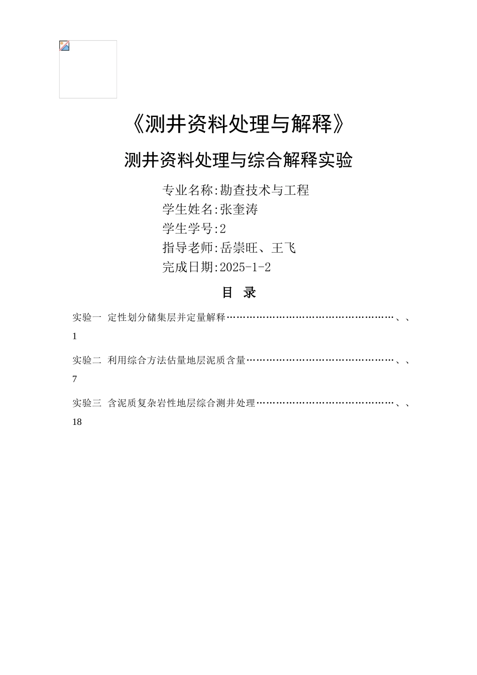 测井资料处理与综合解释实验_第1页