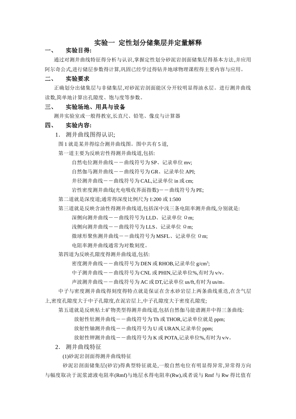 测井资料处理与综合解释实验_第2页