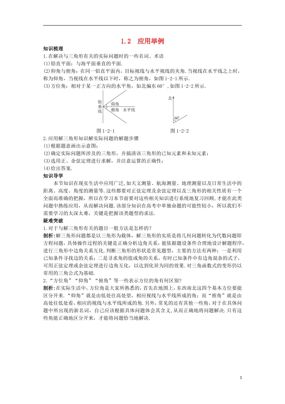 高中数学 第一章 解三角形 1.2 应用举例名师导航学案 新人教B版必修5-新人教B版高二必修5数学学案_第1页