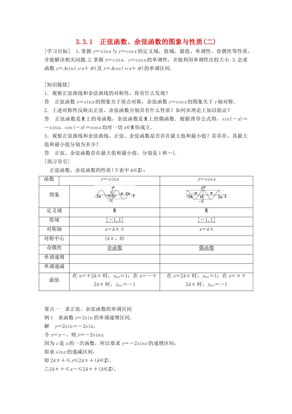 高中数学 第三章 三角函数 3.3 三角函数的图像与性质 3.3.1 正弦函数、余弦函数的图象与性质（二）学案 湘教版必修2-湘教版高一必修2数学学案_第1页