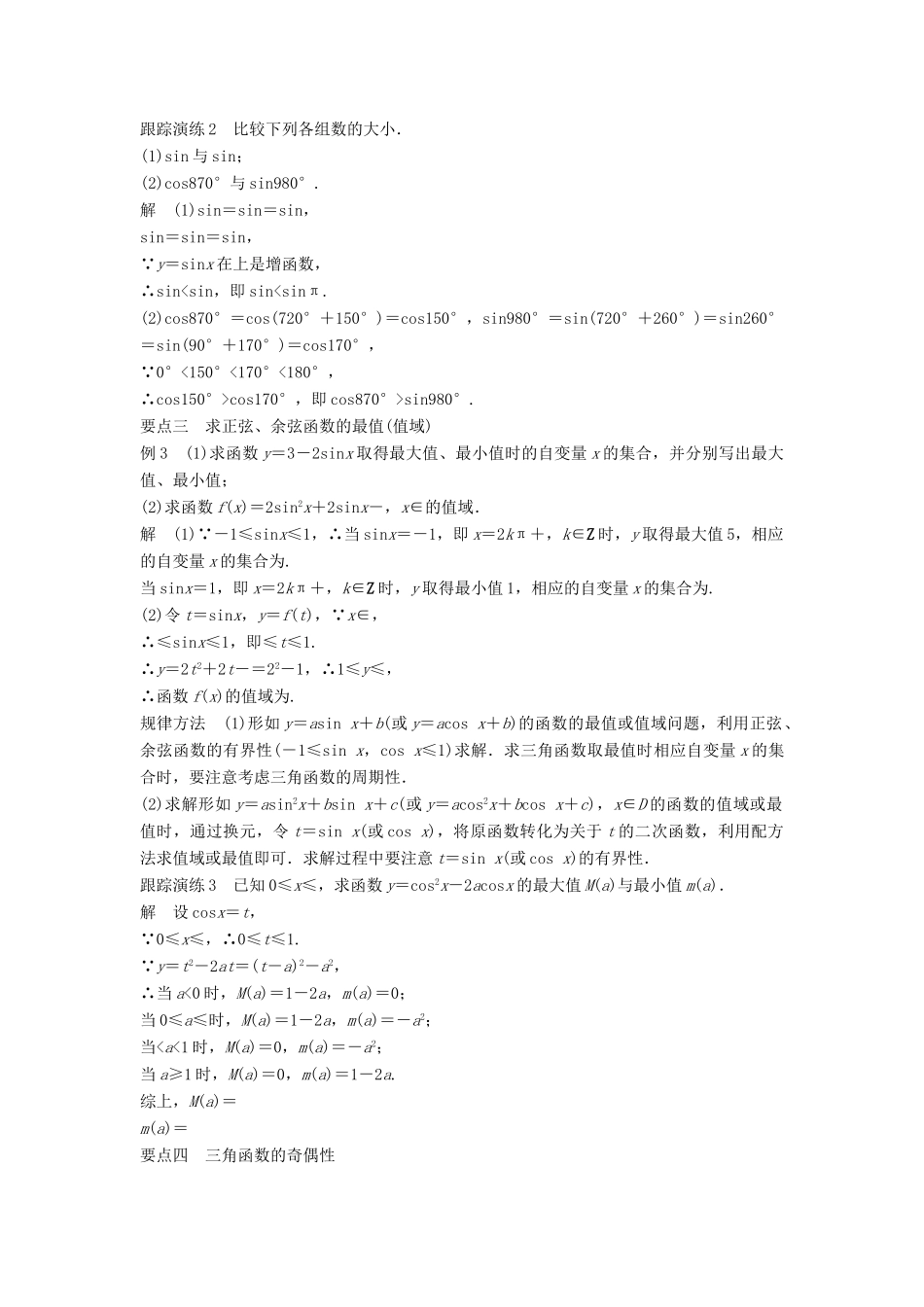 高中数学 第三章 三角函数 3.3 三角函数的图像与性质 3.3.1 正弦函数、余弦函数的图象与性质（二）学案 湘教版必修2-湘教版高一必修2数学学案_第3页