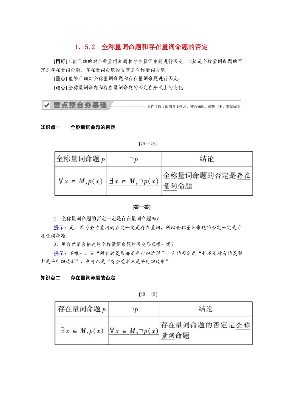 高中数学 第一章 集合与常用逻辑用语 1.5.2 全称量词命题和存在量词命题的否定学案（含解析）新人教A版必修第一册-新人教A版高一第一册数学学案_第1页