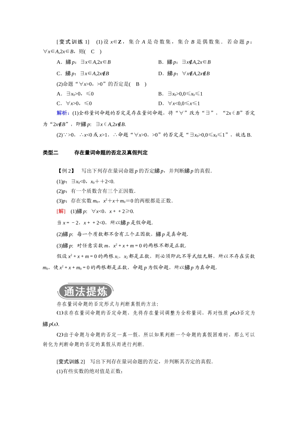 高中数学 第一章 集合与常用逻辑用语 1.5.2 全称量词命题和存在量词命题的否定学案（含解析）新人教A版必修第一册-新人教A版高一第一册数学学案_第3页
