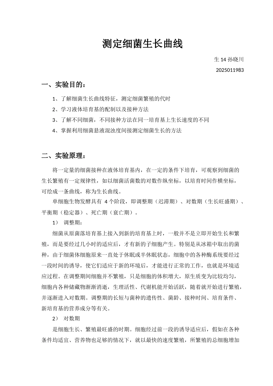 测定细菌生长曲线new_第1页