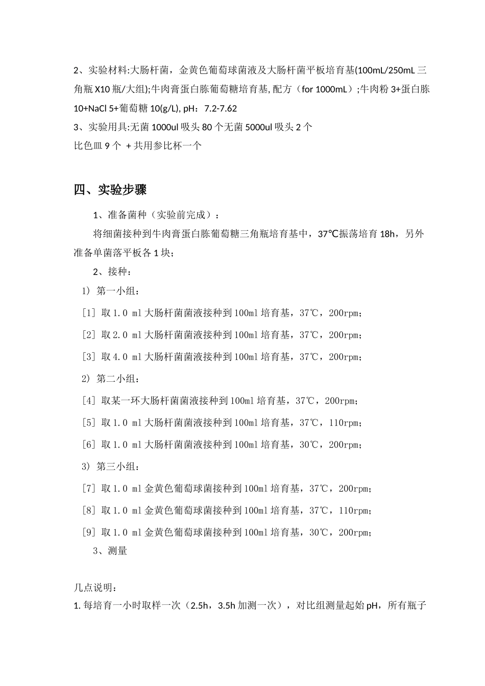 测定细菌生长曲线new_第3页