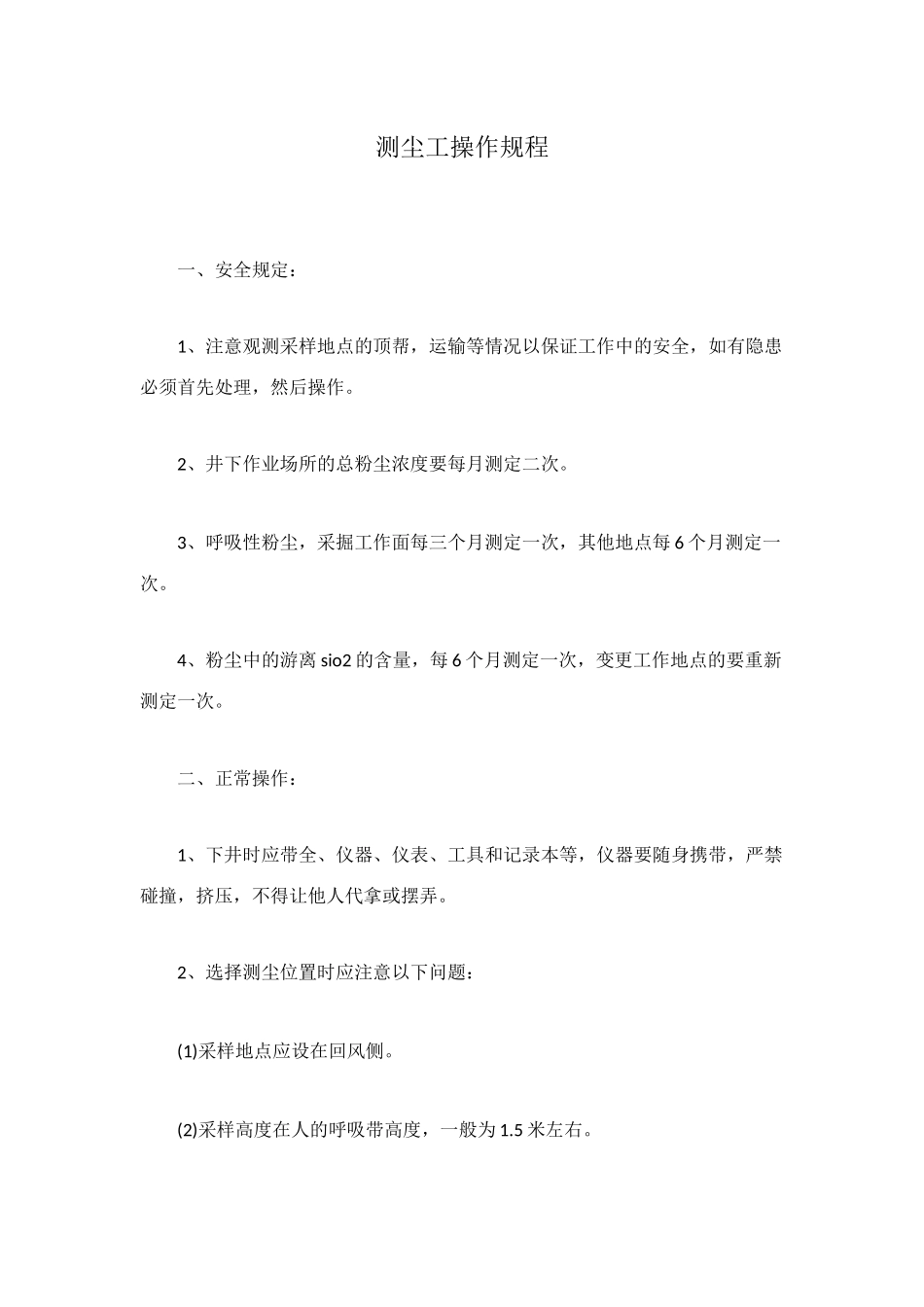 测尘工操作规程_第1页