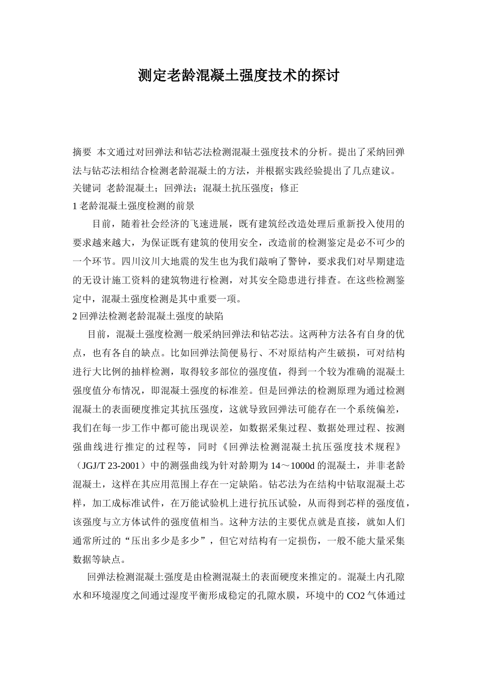 测定老龄混凝土强度技术的探讨_第1页