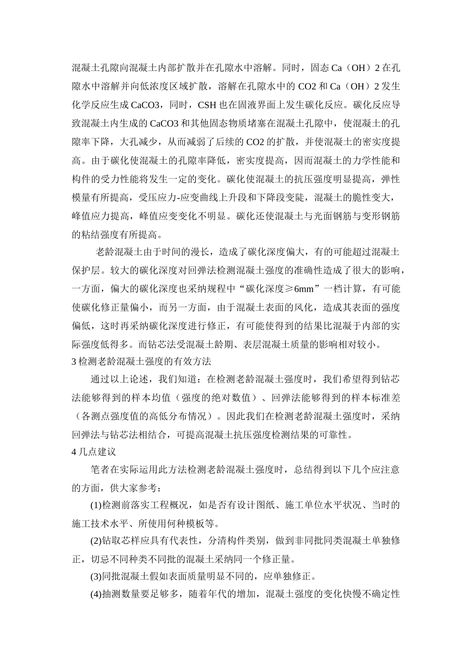 测定老龄混凝土强度技术的探讨_第2页