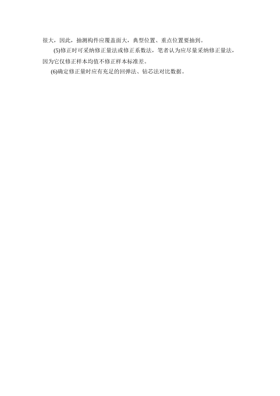 测定老龄混凝土强度技术的探讨_第3页