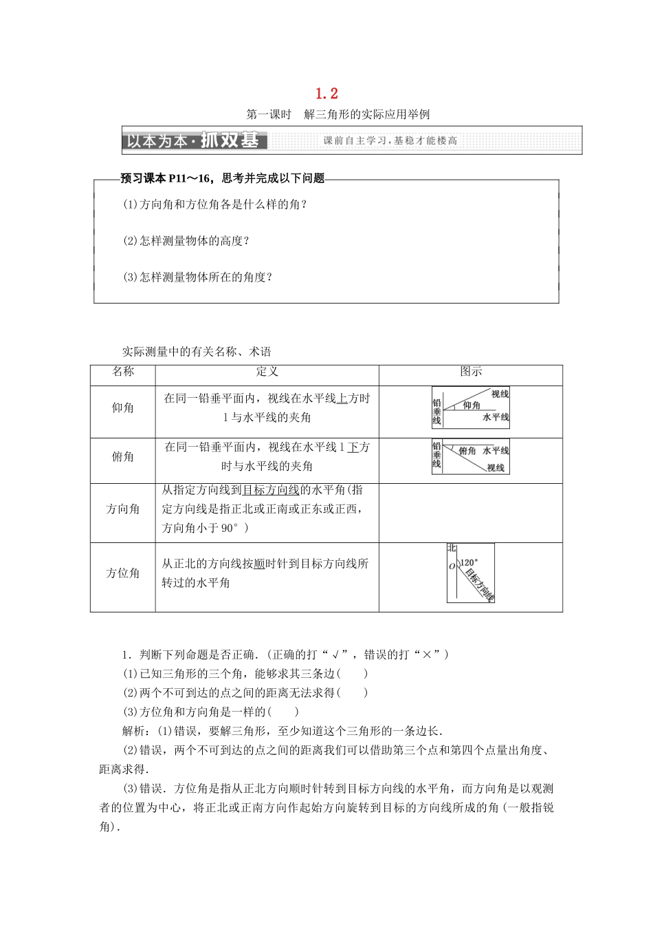 高中数学 第一章 解三角形 1.2 应用举例学案 新人教A版必修5-新人教A版高一必修5数学学案_第1页