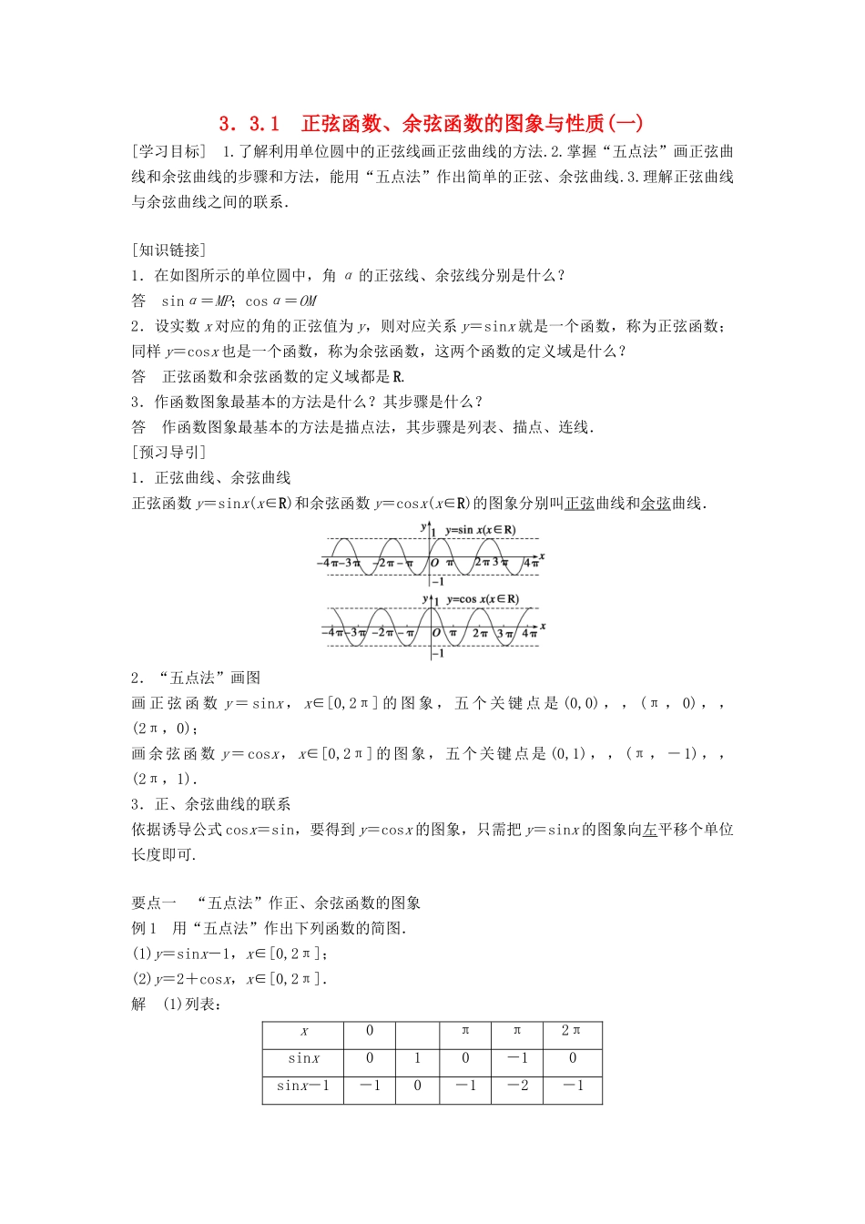 高中数学 第三章 三角函数 3.3 三角函数的图像与性质 3.3.1 正弦函数、余弦函数的图象与性质（一）学案 湘教版必修2-湘教版高一必修2数学学案_第1页