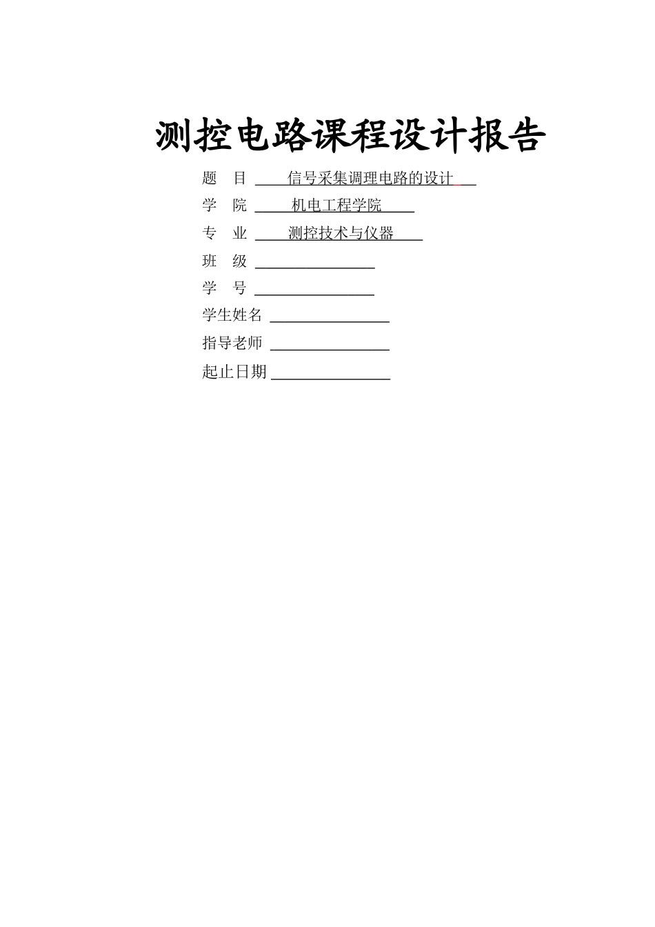 测控电路课程设计报告--信号采集调理电路的设计_第1页