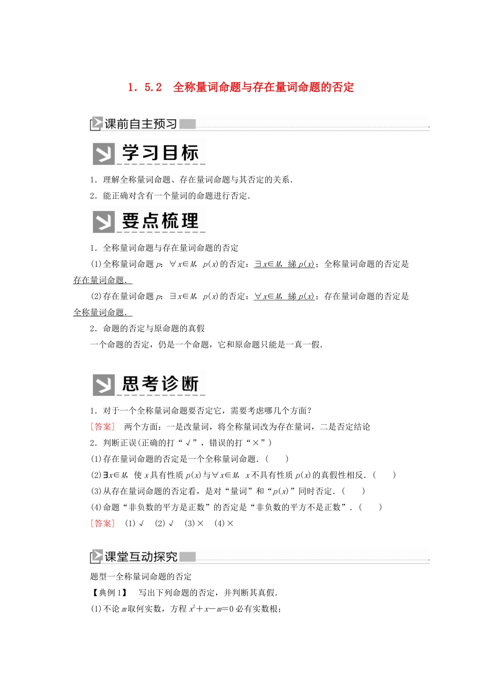 高中数学 第一章 集合与常用逻辑用语 1.5.2 全称量词命题与存在量词命题的否定学案 新人教A版必修第一册-新人教A版高一第一册数学学案_第1页