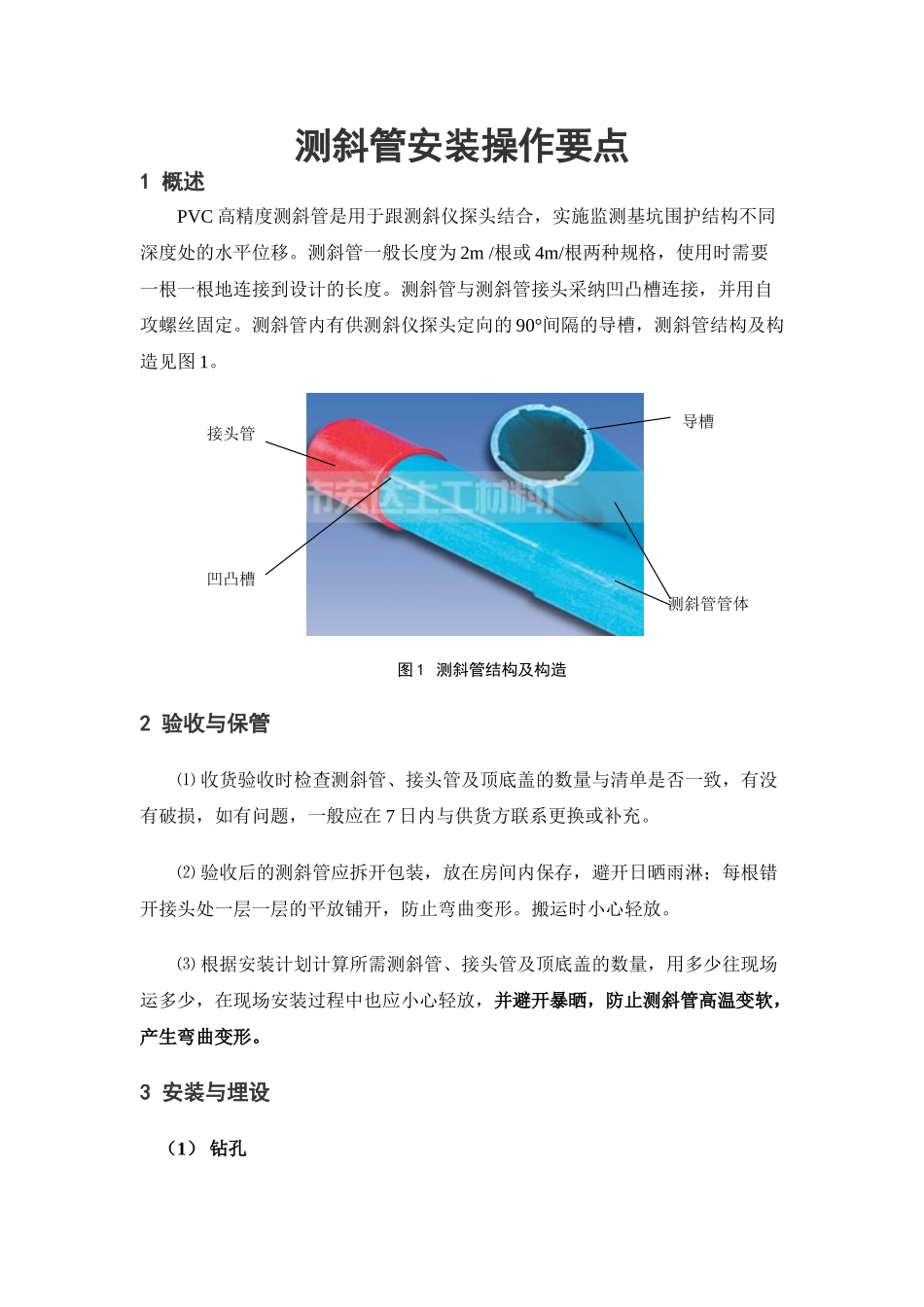 测斜管安装技术_第1页