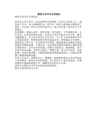 测绘专业学生自我鉴定-精品文案范文
