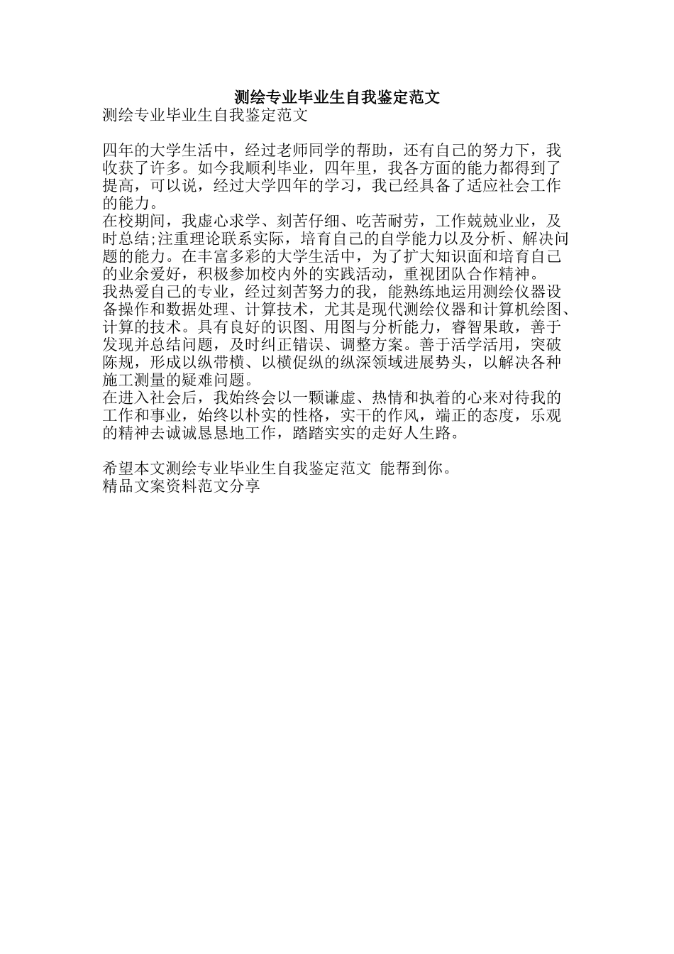 测绘专业毕业生自我鉴定范文-精品文案范文_第1页