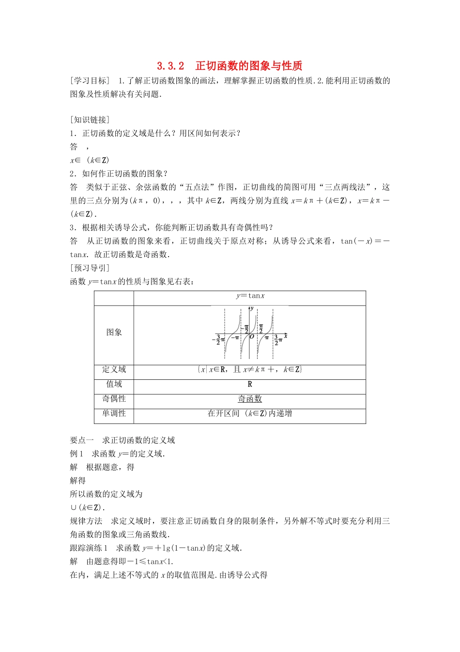 高中数学 第三章 三角函数 3.3 三角函数的图像与性质 3.3.2 正切函数的图象与性质学案 湘教版必修2-湘教版高一必修2数学学案_第1页